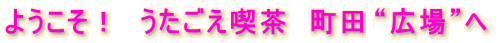 ようこそ! うたごえ喫茶 町田うたごえの会“広場”へ